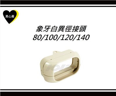 象牙白異徑接頭\80/100/120/140