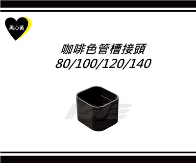 咖啡色管槽接頭\80/100/120/140  