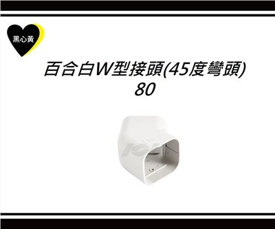 百合白W型接頭\80(45度彎頭)