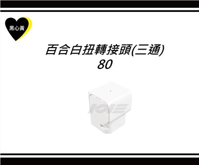 百合白扭轉接頭\80(三通)