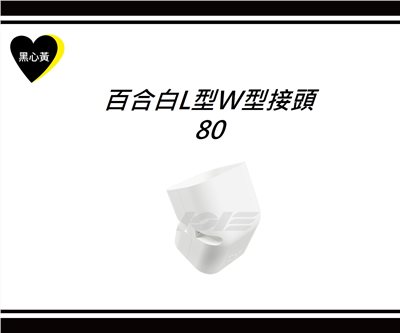 百合白L型W型接頭\80
