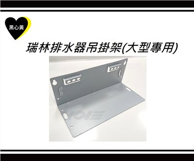 瑞林排水器吊掛架(大型專用)