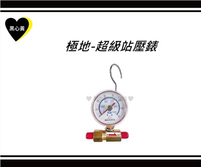 極地-超級站壓錶