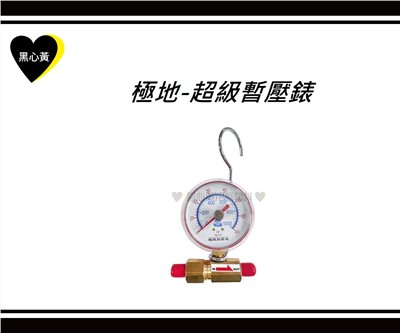 極地-超級暫壓錶