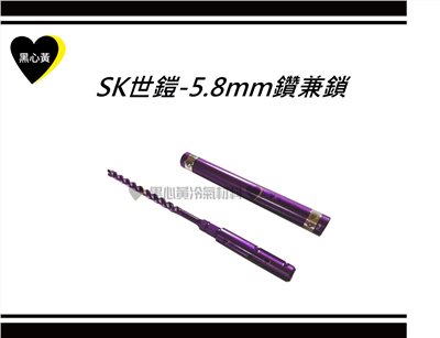 SK世鎧-5.8mm鑽兼鎖
