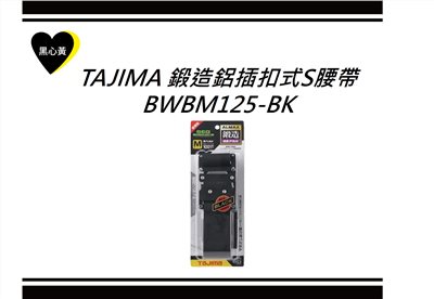 TAJIMA 鍛造鋁插扣式S腰帶\BWBM125-BK