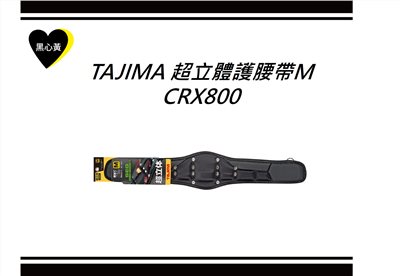 TAJIMA 超立體護腰帶M\CRX800
