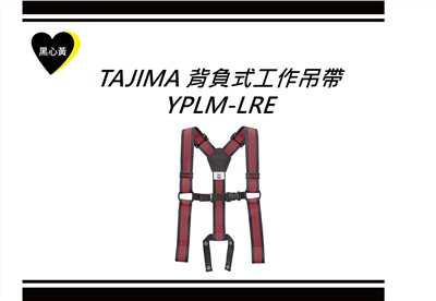 TAJIMA 背負式工作吊帶\YPLM-LRE