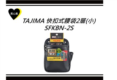 TAJIMA 快扣式腰袋2層(小)\SFKBN-2S