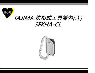 TAJIMA 快扣式工具掛勾(大)\SFKHA-CL
