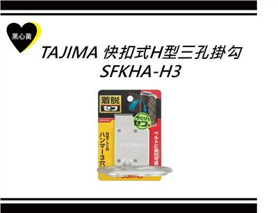 TAJIMA 快扣式H型三孔掛勾 \SFKHA-H3