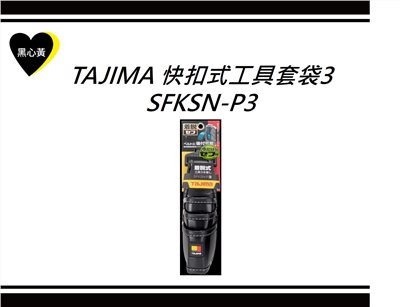 TAJIMA 快扣式工具套袋3 \SFKSN-P3