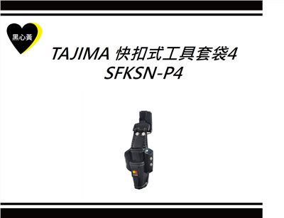 TAJIMA 快扣式工具套袋4 \SFKSN-P4