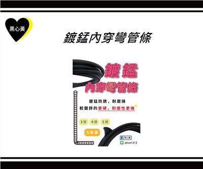 鍍錳內穿彎管條
