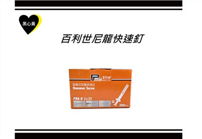 百利世尼龍快速釘