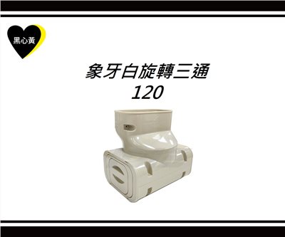 象牙白旋轉三通\120