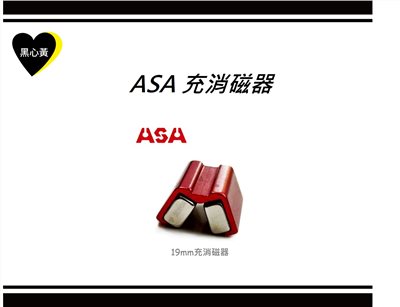 ASA 充消磁器