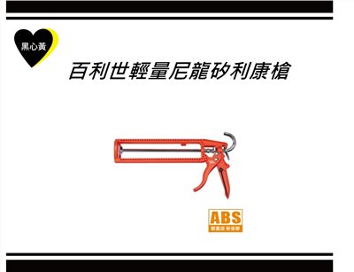 百利世輕量尼龍矽利康槍