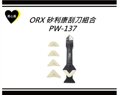ORX 矽利康刮刀組合\PW-137