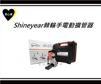 Shineyear棘輪手電動擴管器