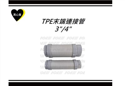TPE末端連接管\3"/4"