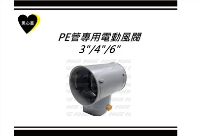 PE管專用電動風閥\3"/4"/6"