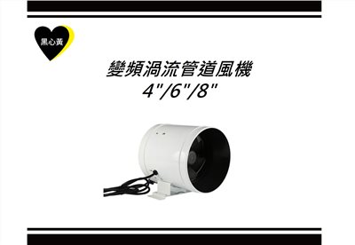 變頻渦流管道風機\4"/6"/8"