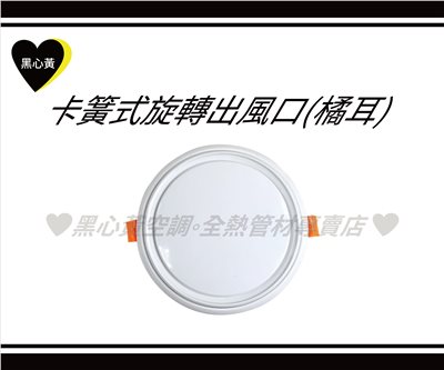 卡簧式旋轉出風口\3"/4"