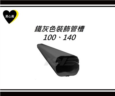 鐵灰色裝飾管槽\100、140