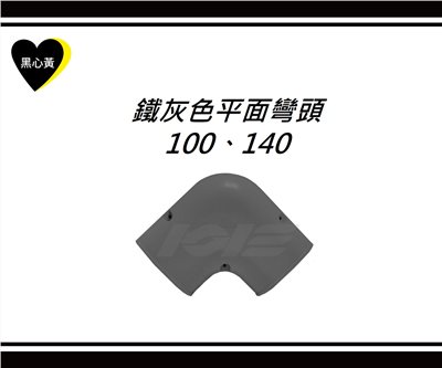 鐵灰色平面彎頭\100、140