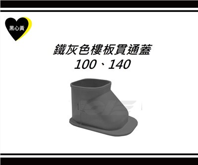 鐵灰色樓板貫通蓋\100、140