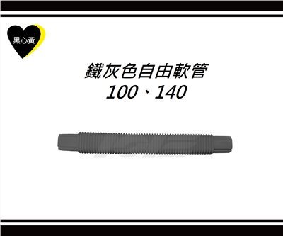 鐵灰色自由軟管\100、140