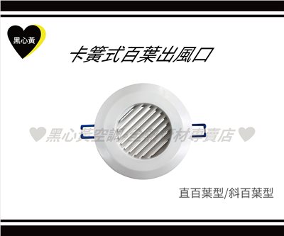 卡簧式百葉出風口\3" 