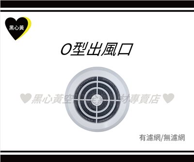 O型出風口\3"/4"