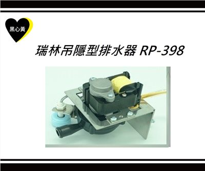 瑞林吊隱型排水器 RP-398