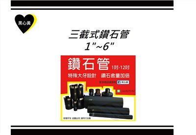 三截式鑽石管 \1"~6"