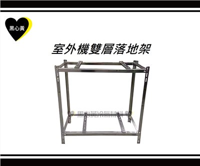 室外機雙層落地架