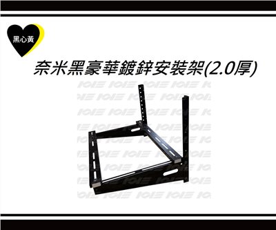 奈米黑豪華鍍鋅安裝架(2.0厚)
