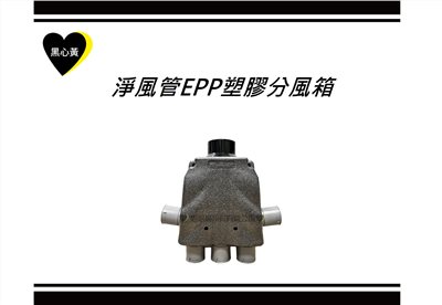 淨風管EPP塑膠分風箱