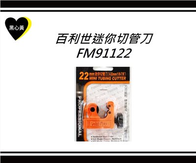 百利世迷你切管刀\FM91122