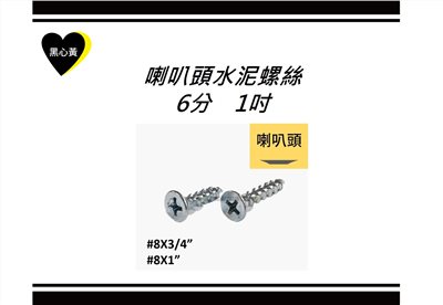 喇叭頭水泥螺絲\6分　1吋