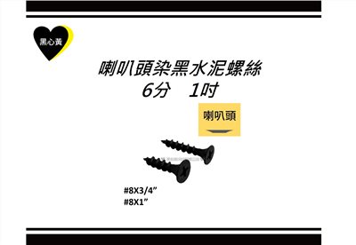 喇叭頭染黑水泥螺絲\6分　1吋