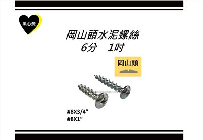 岡山頭水泥螺絲\6分　1吋 