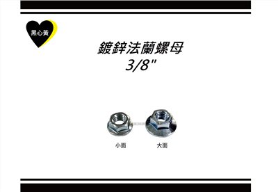 鍍鋅法蘭螺母\3/8"
