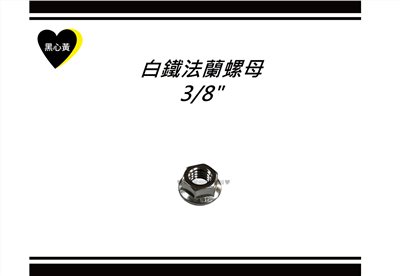 白鐵法蘭螺母\3/8"
