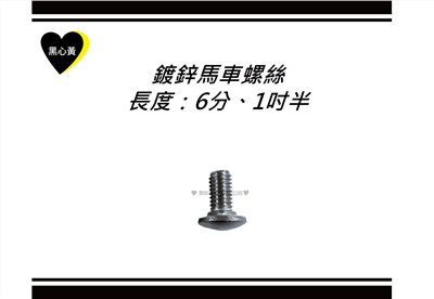 鍍鋅馬車螺絲\長度：6分、1吋半