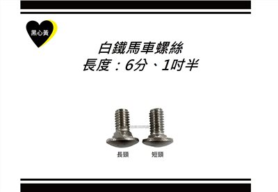 白鐵馬車螺絲\長度：6分、1吋半