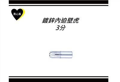 鍍鋅內迫壁虎\3分
