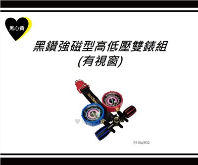 黑鑽強磁型高低壓雙錶組(有視窗)