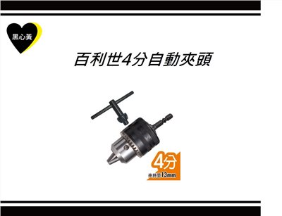 百利世4分手動夾頭 